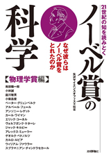 ［表紙］21世紀の知を読みとく　ノーベル賞の科学　【物理学賞編】　