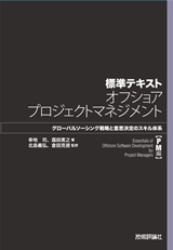 ［表紙］標準テキスト オフショアプロジェクトマネジメント【PM編】