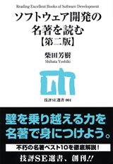 ［表紙］ソフトウェア開発の名著を読む【第二版】