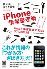 ［表紙］iPhone情報整理術−あなたを情報“強者”に変える 57 の活用法！