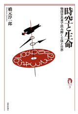 ［表紙］時空と生命―物理学思考で読み解く主体と世界