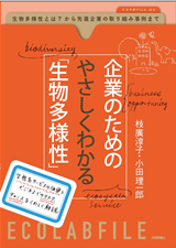 ［表紙］企業のためのやさしくわかる「生物多様性」