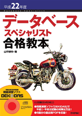 ［表紙］平成22年度　データベーススペシャリスト 合格教本