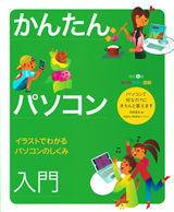 ［表紙］かんたんパソコン入門　改訂5版