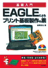 ［表紙］EAGLEによるプリント基板製作の素