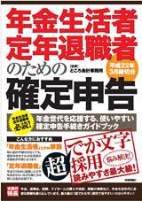 ［表紙］年金生活者・定年退職者のための「確定申告」 平成22年3月締切分