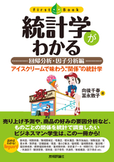 ［表紙］統計学がわかる【回帰分析・因子分析編】