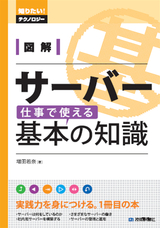 ［表紙］図解　サーバー　仕事で使える基本の知識