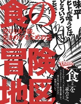 ［表紙］食の冒険地図　交じりあう味、生きのびるための舌