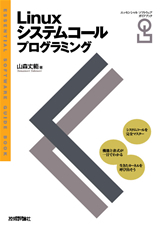 Linuxシステムコールプログラミング