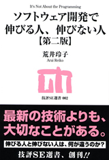 ソフトウェア開発で伸びる人、伸びない人【第二版】