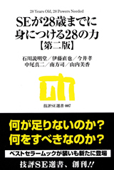 SEが28歳までに身につける28の力【第二版】