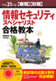 平成21年度【春期】【秋期】 情報セキュリティスペシャリスト 合格教本