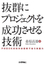 抜群にプロジェクトを成功させる技術 ――PMBOKの科学的理解で培う実践力