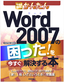 今すぐ使えるかんたん　Word 2007の困った！を今すぐ解決する本