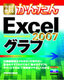 今すぐ使えるかんたん　Excel 2007　グラフ