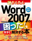 ［改訂新版］今すぐ使えるかんたんWord2007の困った！を今すぐ解決する本