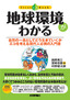 地球環境がわかる