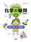 いまさらきけない化学の疑問　身近に感じる不思議編