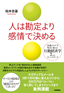 人は勘定より感情で決める　～“直感のワナ”を味方に変える行動経済学7つのフレームワーク