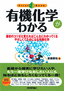 有機化学がわかる