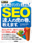 SEO　達人の虎の巻、教えます。