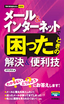 今すぐ使えるかんたんmini メール＆インターネットで困ったときの解決＆便利技