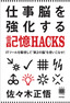 仕事脳を強化する記憶HACKS（ハック）−ITツールを駆使して“第2の脳”を使いこなせ！