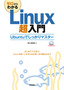 ゼロからわかる Linux 超入門