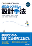 これだけは知っておきたい組込みシステムの設計手法