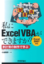 私にExcelVBAができますか　＜Excel2007対応＞