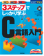 3ステップでしっかり学ぶ　C言語入門