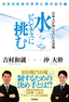 日本人が知らない巨大市場　水ビジネスに挑む―日本の技術が世界に飛び出す！