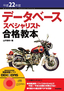 平成22年度　データベーススペシャリスト 合格教本