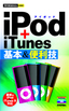 今すぐ使えるかんたんmini　iPod＋iTunes 基本＆便利技