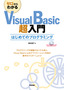 ゼロからわかるVisual Basic超入門