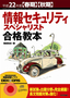 平成22年度 【春期】【秋期】情報セキュリティスペシャリスト合格教本