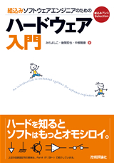 組込みソフトウェアエンジニアのためのハードウェア入門