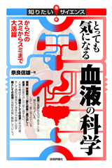 ［表紙］とっても気になる血液の科学―からだのスミからスミまで大活躍―