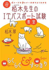 ［表紙］平成22年度　イメージ＆クレバー方式でよくわかる　栢木先生のITパスポート試験教室