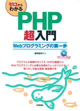 ［表紙］ゼロからわかるPHP超入門