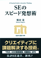 ［表紙］SEのスピード発想術