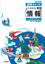 ［表紙］改訂新版　図解チャート よくわかる 実習［情報］【Windows XP／Office2002・2003対応】