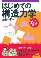 ［表紙］はじめての構造力学