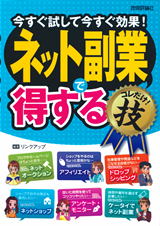 ［表紙］ネット副業で＜得する＞コレだけ！技