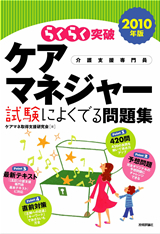 ［表紙］2010年版　らくらく突破　ケアマネジャー 試験によくでる問題集