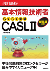 ［表紙］改訂新版　基本情報技術者　らくらく突破 CASLⅡ