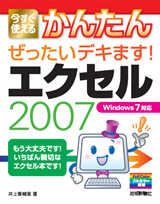 ［表紙］今すぐ使えるかんたん　ぜったいデキます！　エクセル2007