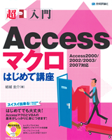 ［表紙］超入門 Access マクロ はじめて講座