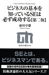 ［表紙］ビジネスの基本を知っているSEは必ず成功する【第二版】